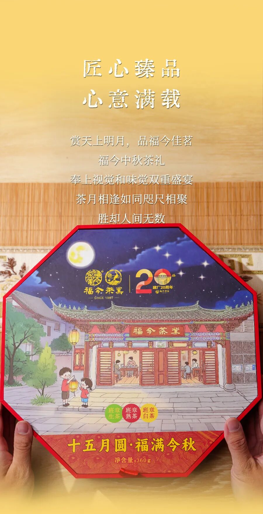 福今2025年十五月圆·福满今秋