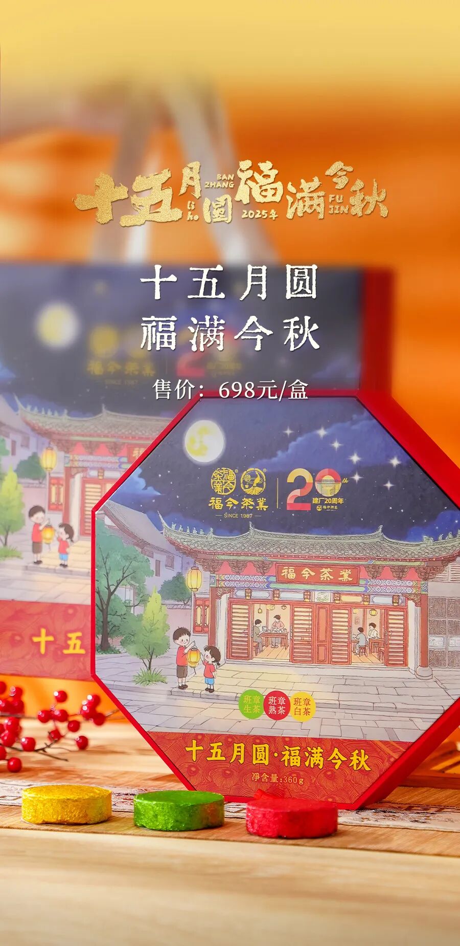 福今2025年十五月圆·福满今秋