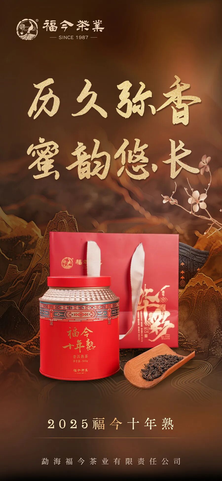 福今2025年福今十年熟