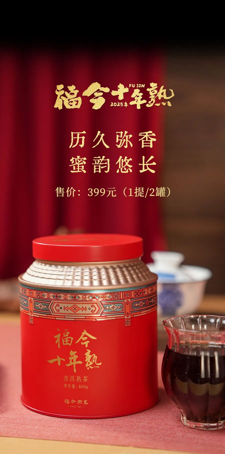 福今2025年福今十年熟