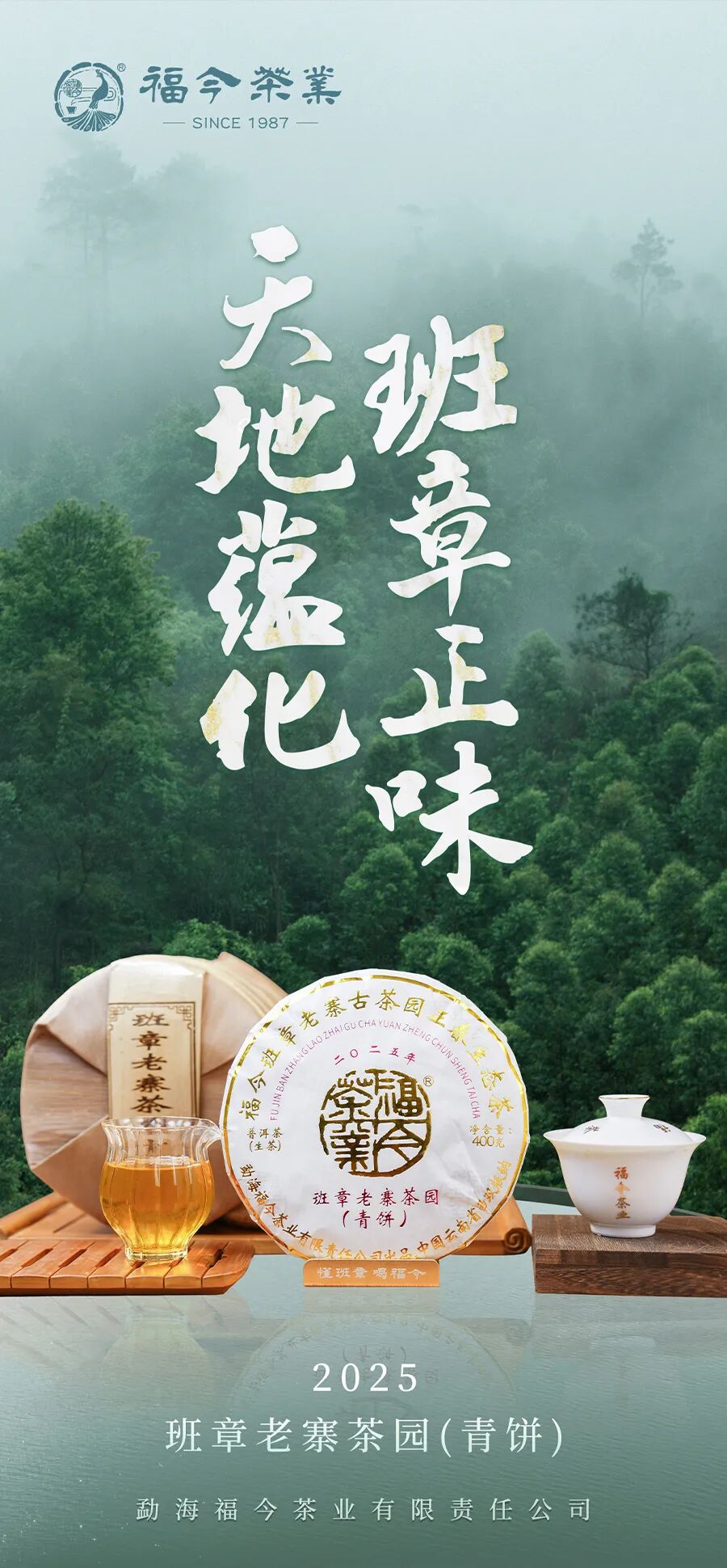 福今2025年班章老寨茶园青饼