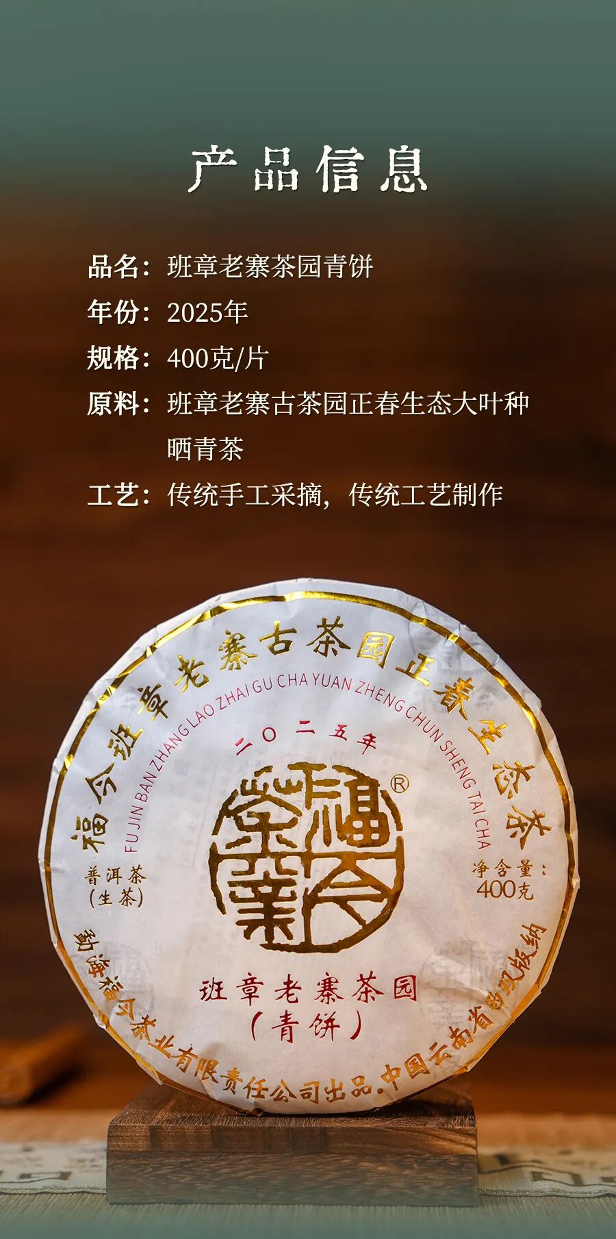 福今2025年班章老寨茶园青饼