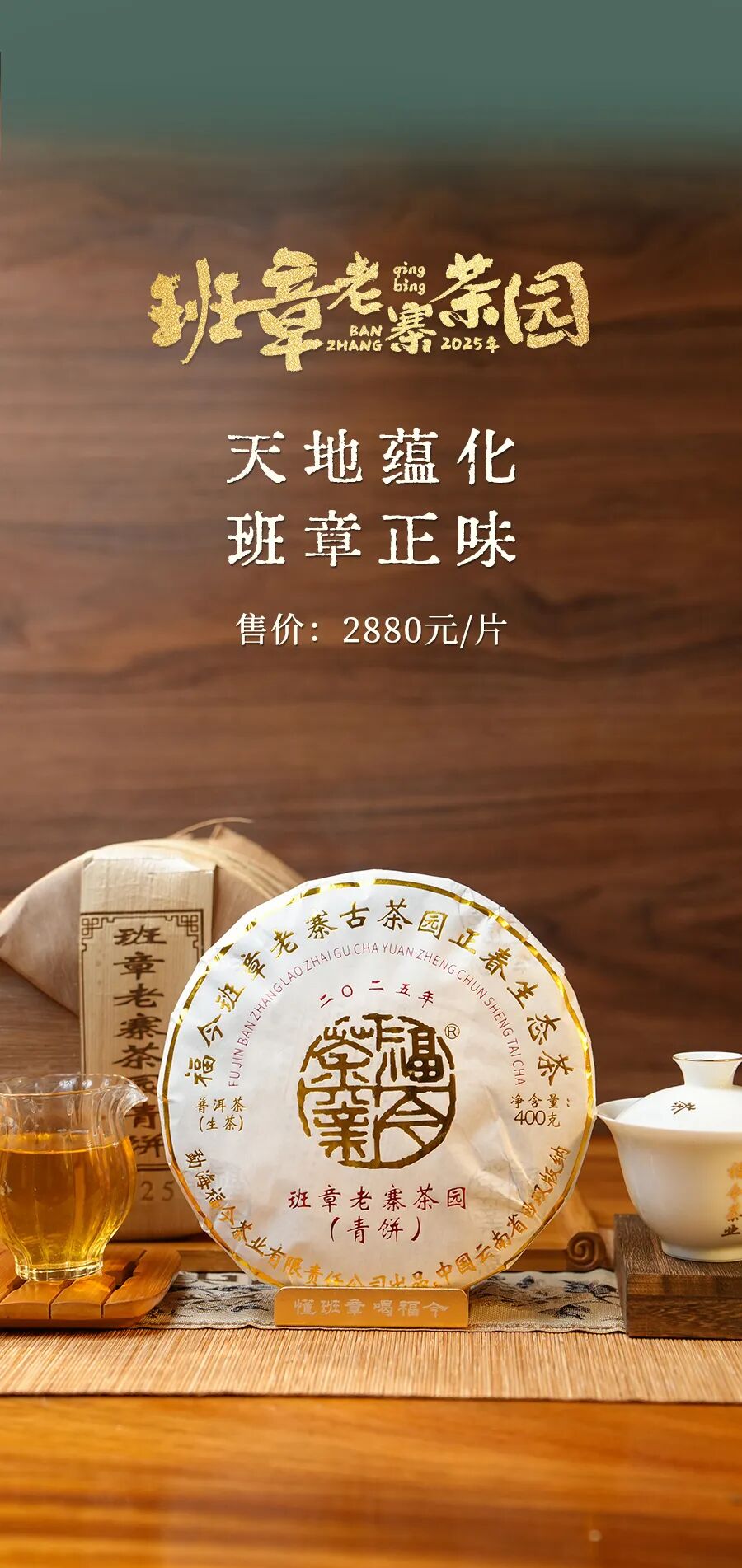 福今2025年班章老寨茶园青饼