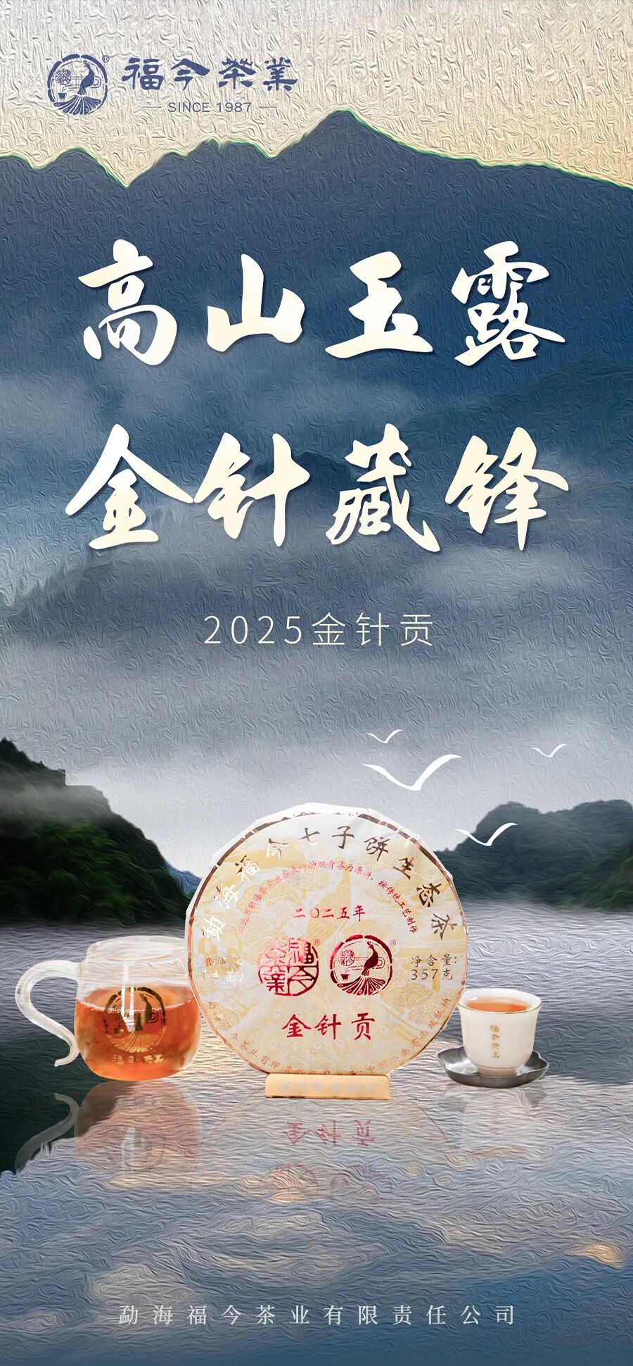 福今2025年金针贡青饼