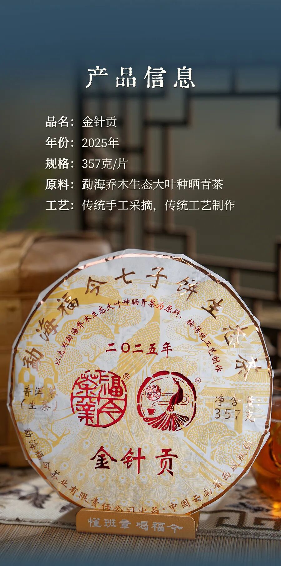 福今2025年金针贡青饼