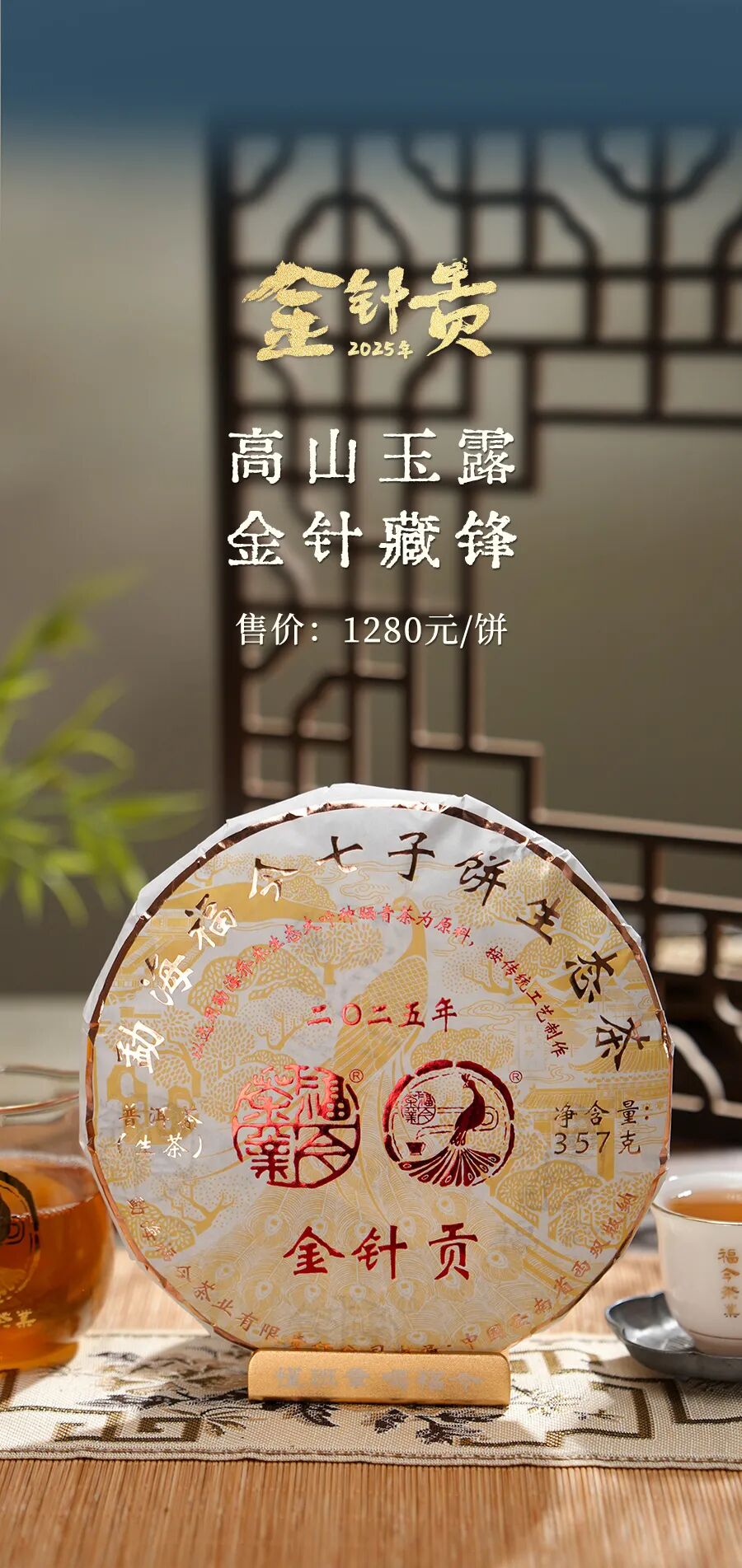福今2025年金针贡青饼