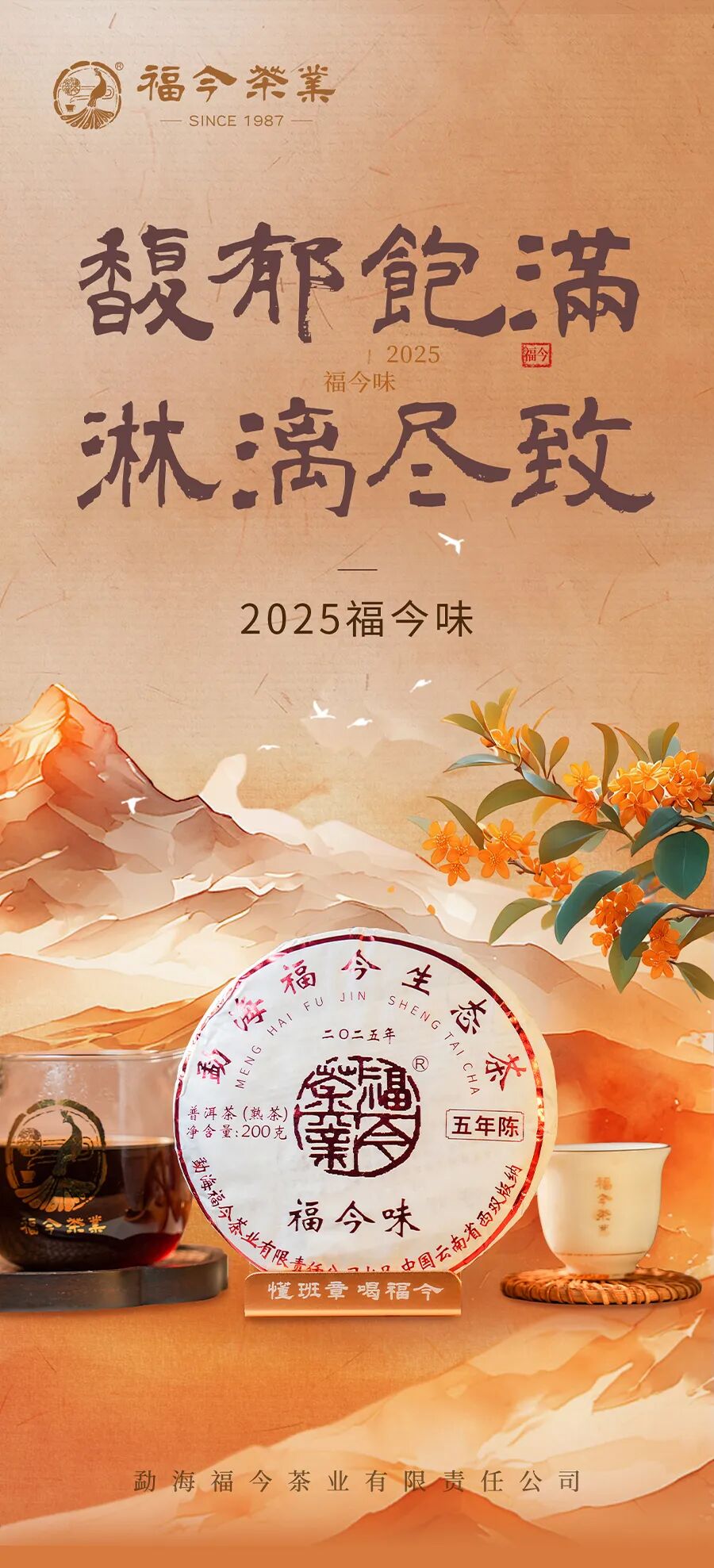 福今2025年福今味（五年陈）