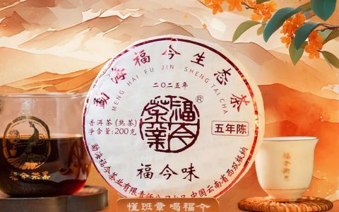 福今2025年福今味（五年陈）