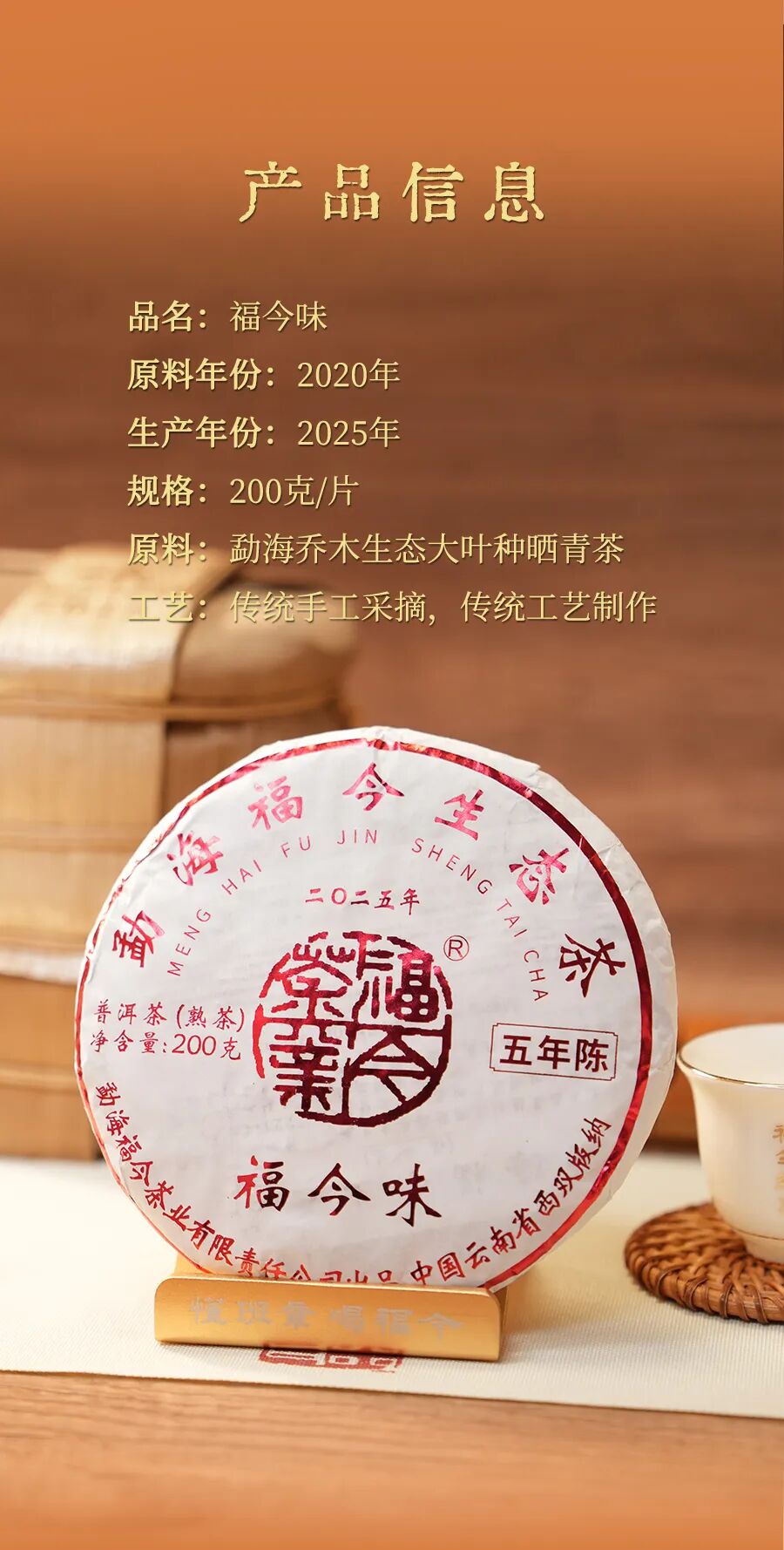 福今2025年福今味（五年陈）