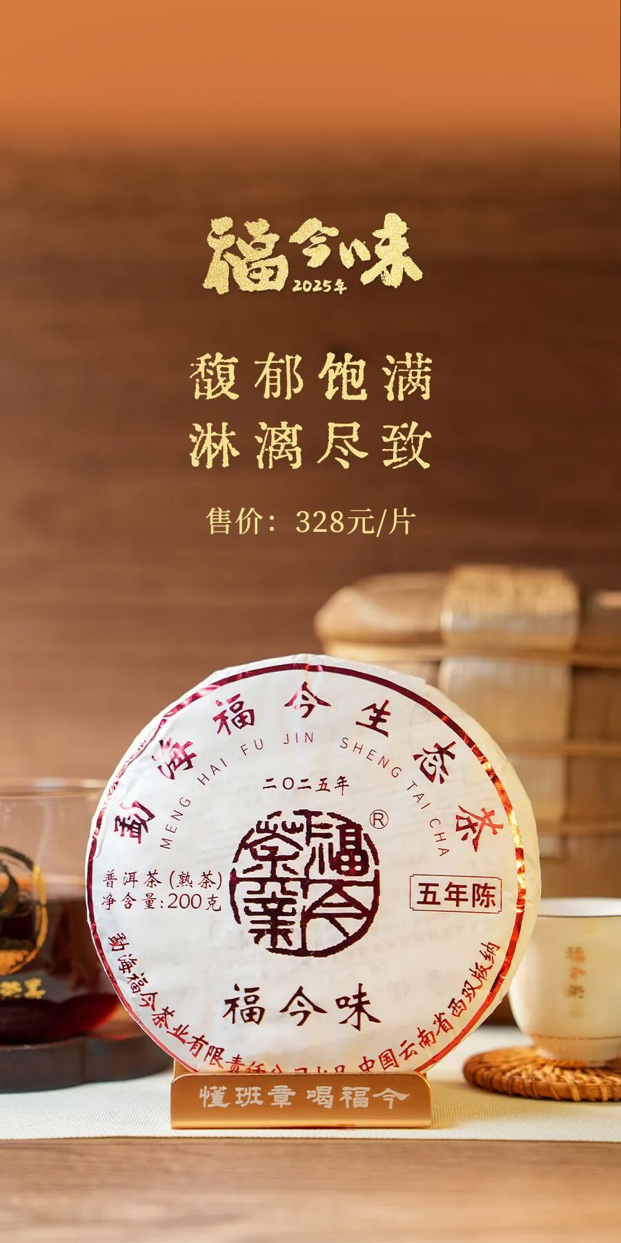 福今2025年福今味（五年陈）
