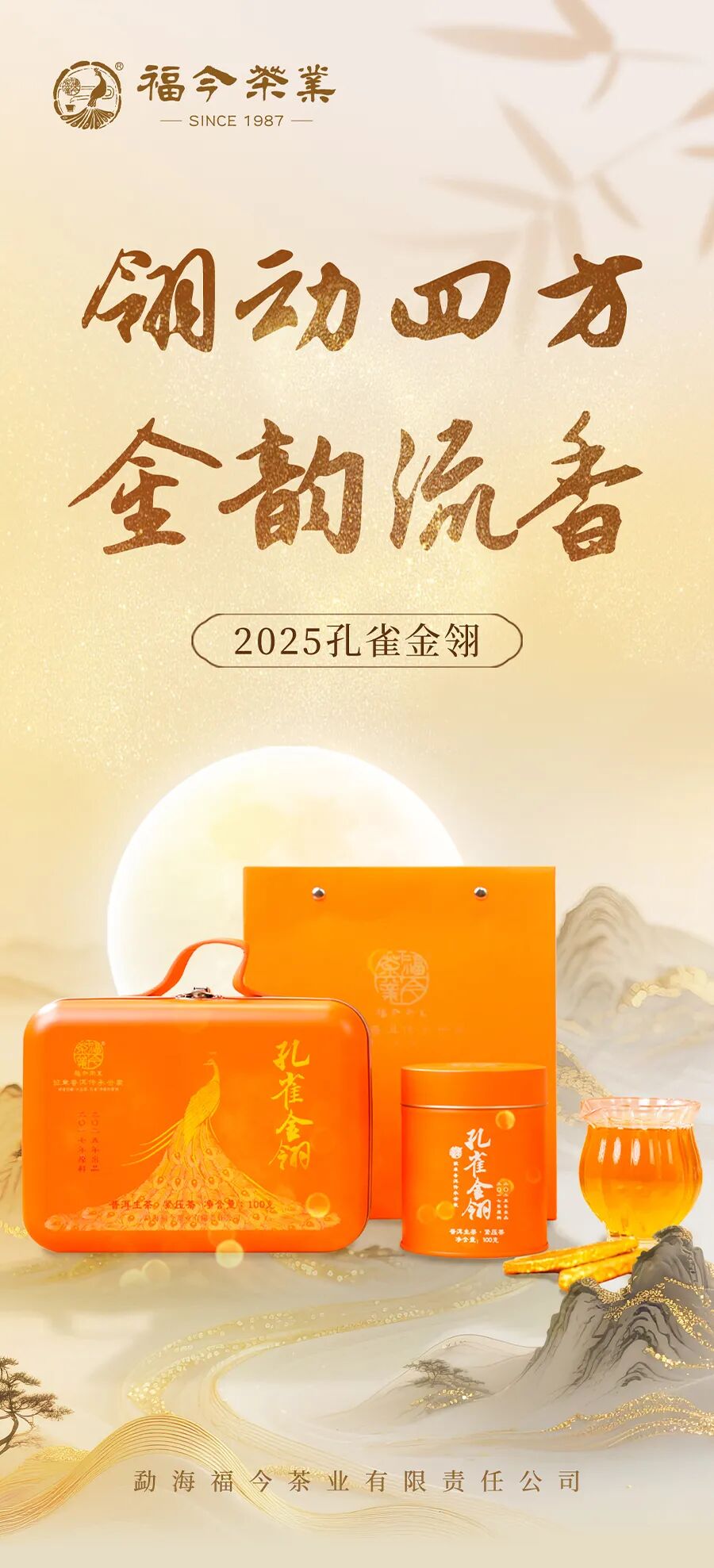 福今2025年孔雀金翎