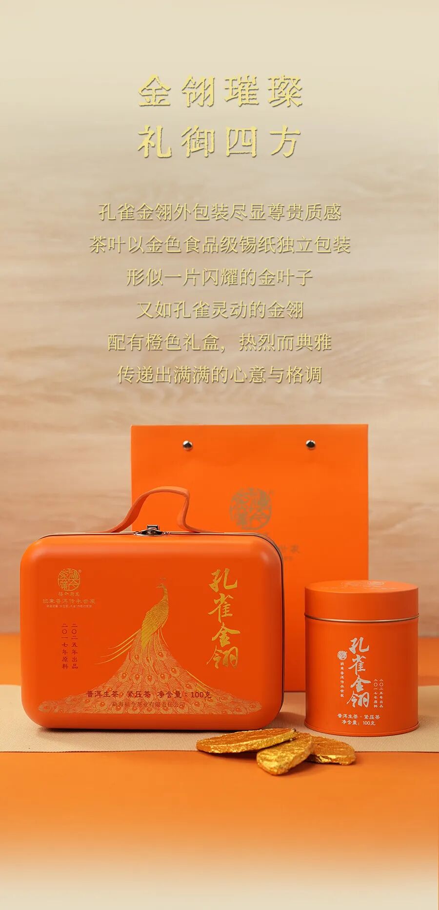 福今2025年孔雀金翎