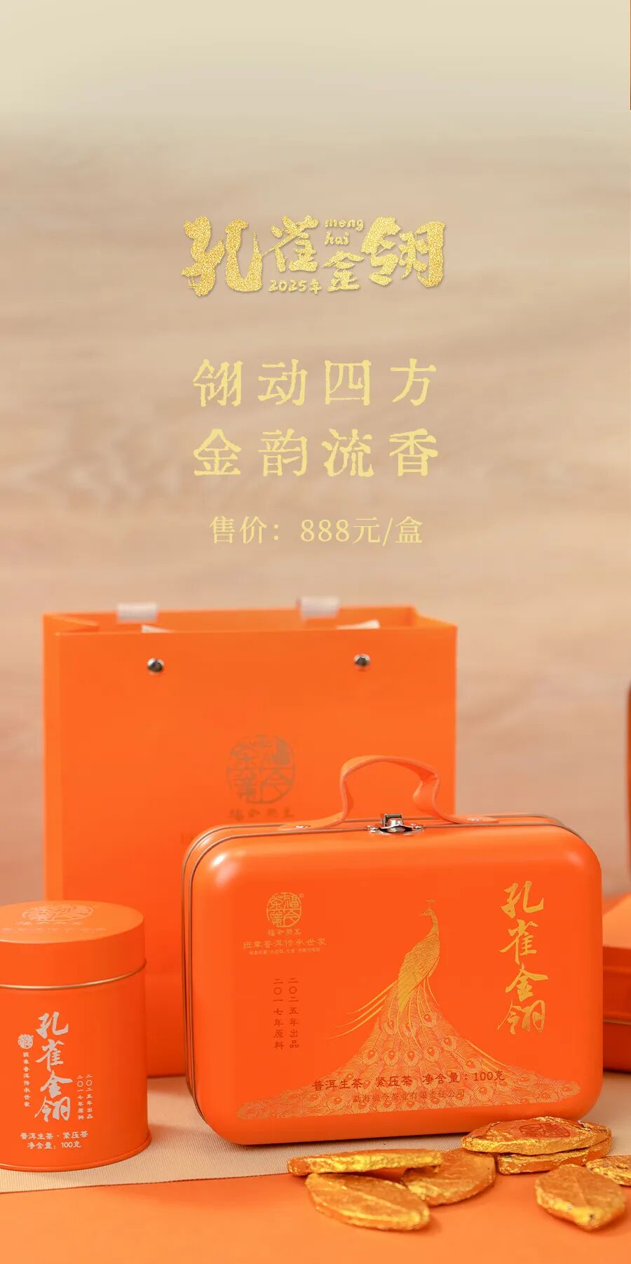 福今2025年孔雀金翎