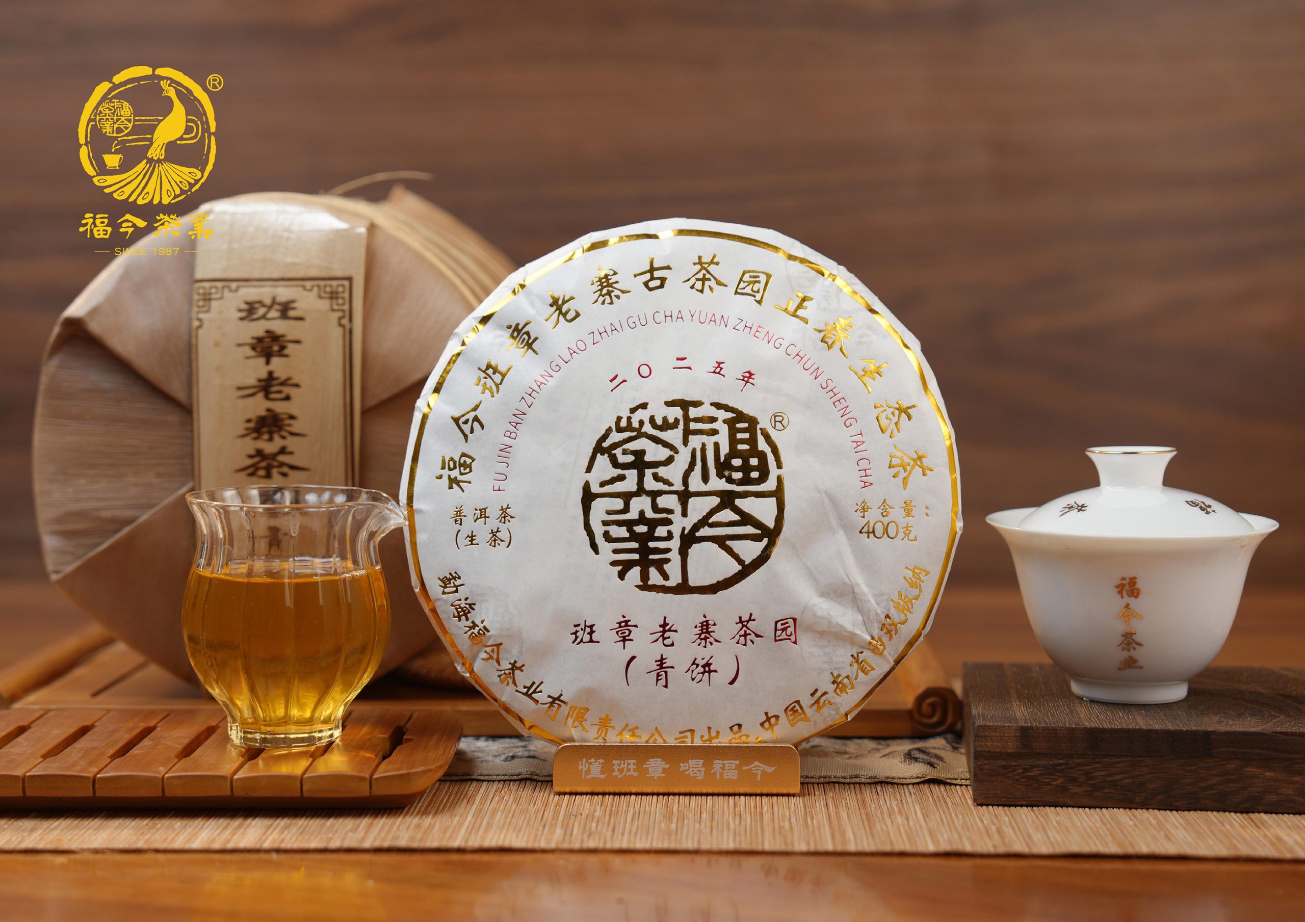 福今2025年班章老寨茶园青饼