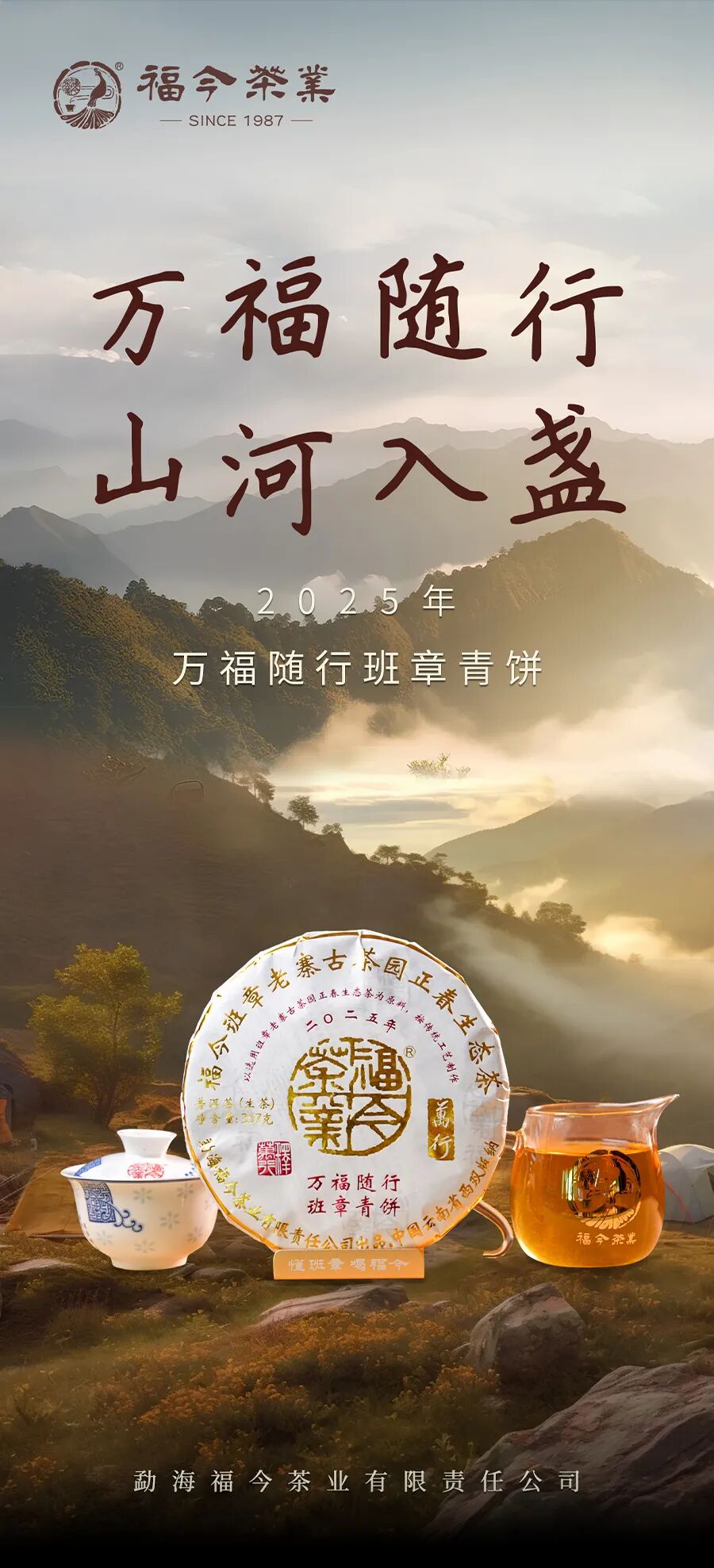 福今2025年万福随行·班章青饼