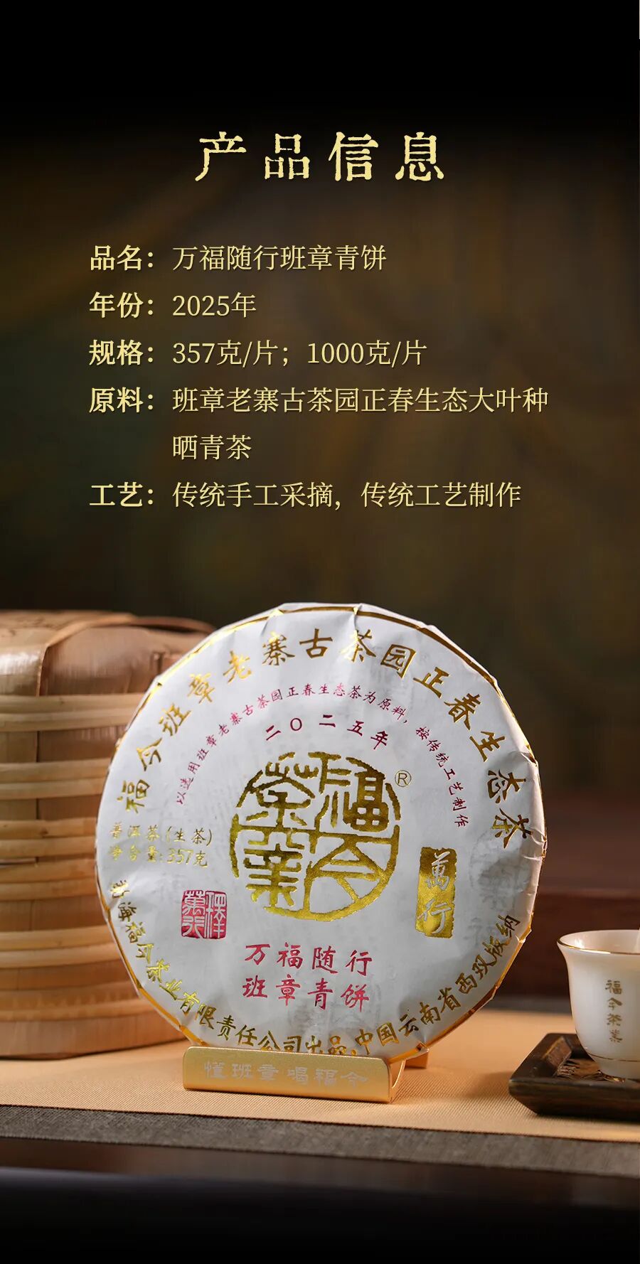 福今2025年万福随行·班章青饼