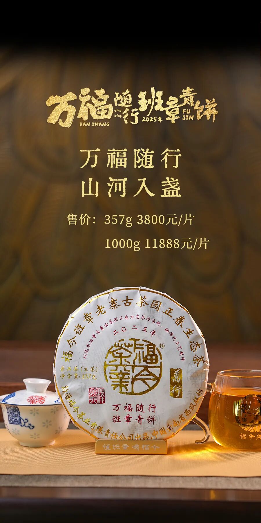 福今2025年万福随行·班章青饼