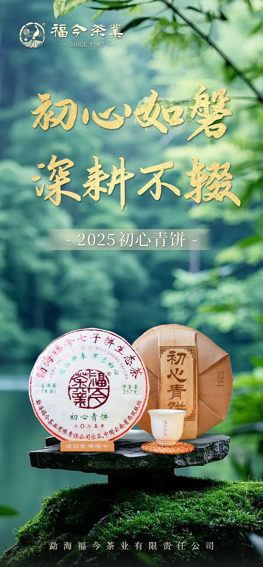 福今2025年初心青饼