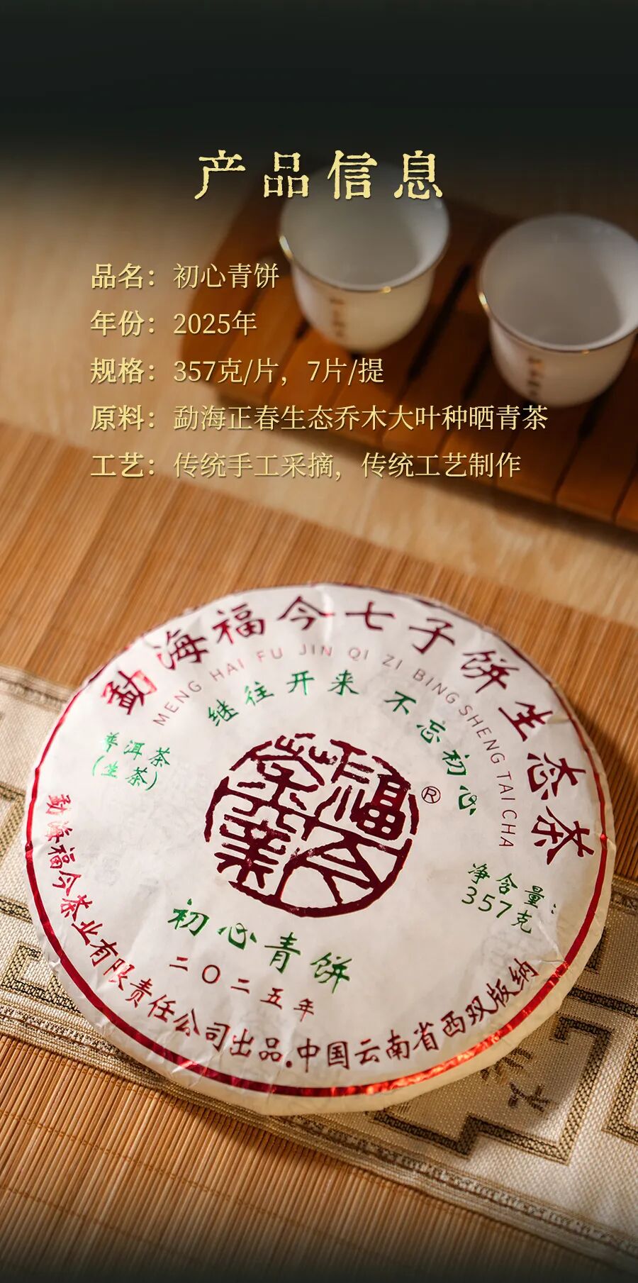 福今2025年初心青饼