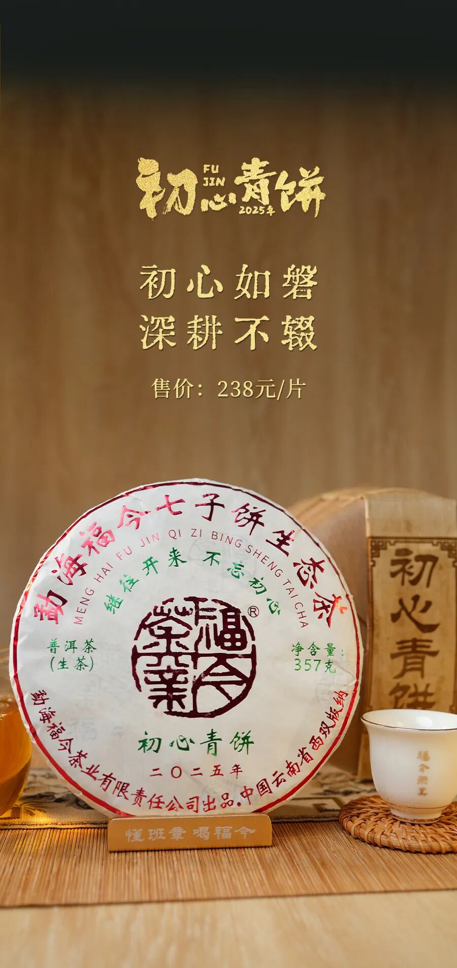 福今2025年初心青饼