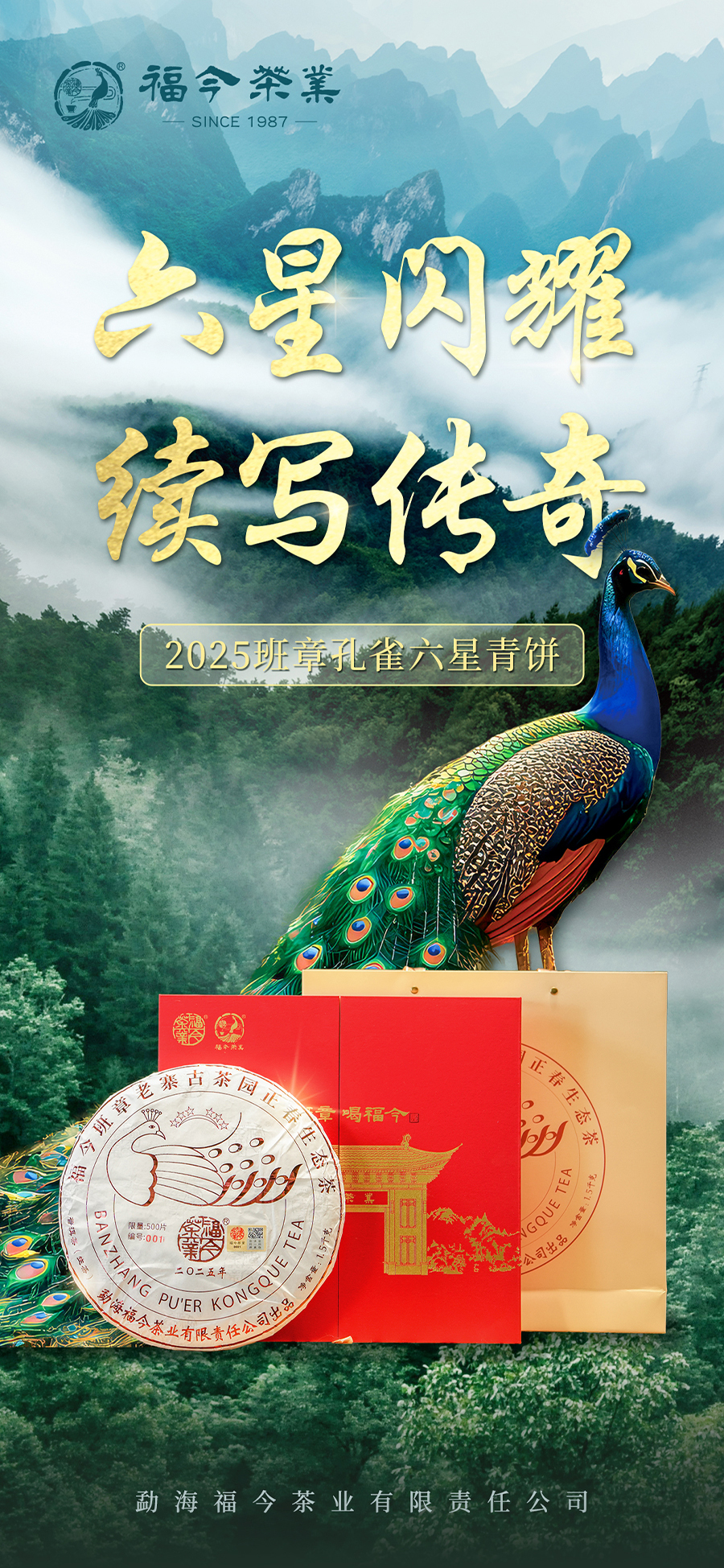 福今2025年班章孔雀六星青饼