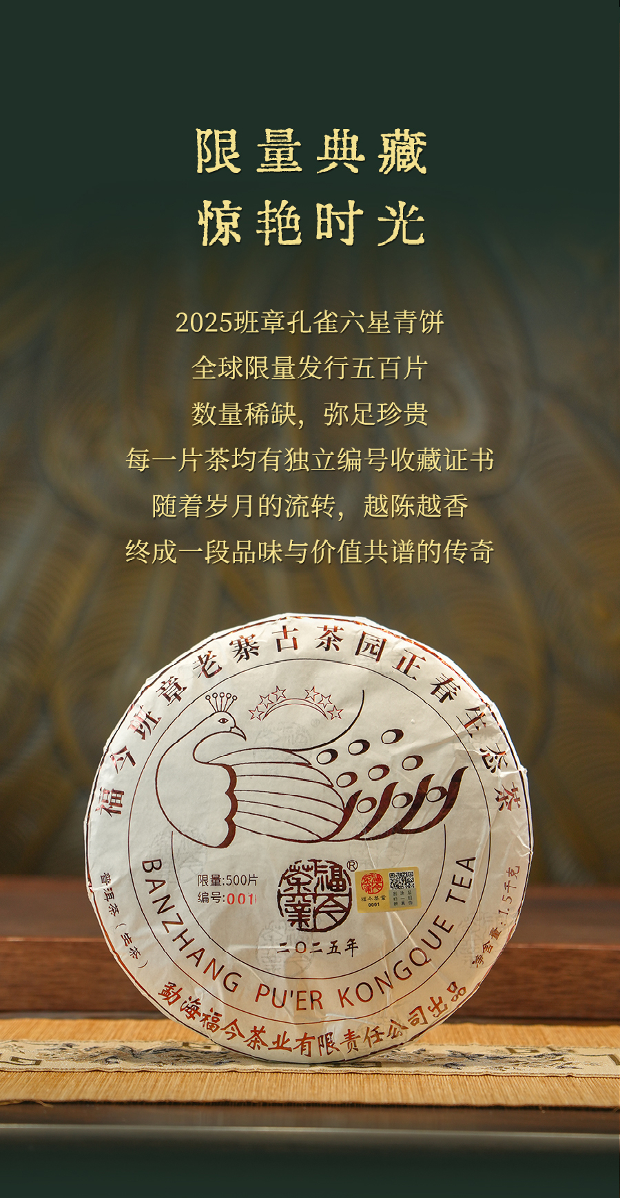 福今2025年班章孔雀六星青饼